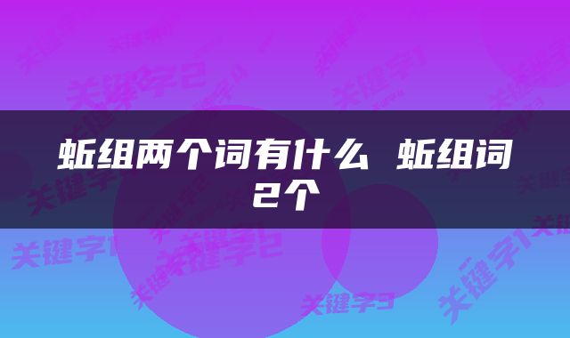 蚯组两个词有什么 蚯组词2个