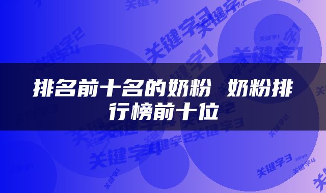 排名前十名的奶粉 奶粉排行榜前十位