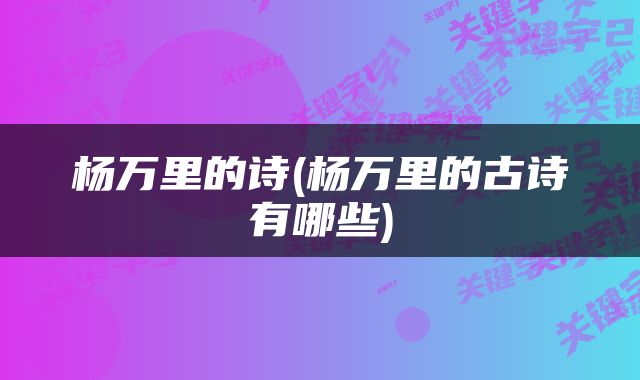 杨万里的诗(杨万里的古诗有哪些)