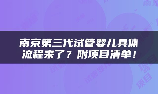 南京第三代试管婴儿具体流程来了？附项目清单！