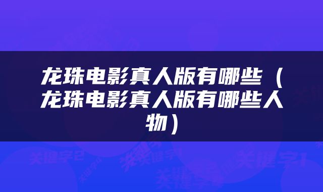 龙珠电影真人版有哪些（龙珠电影真人版有哪些人物）