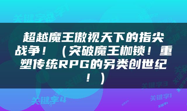 超越魔王傲视天下的指尖战争！（突破魔王枷锁！重塑传统RPG的另类创世纪！）