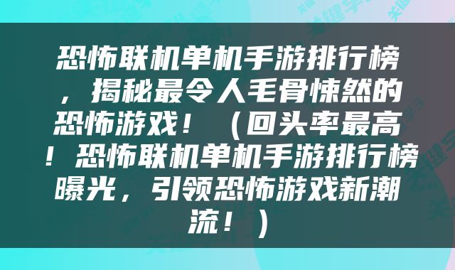 恐怖联机单机手游排行榜，揭秘最令人毛骨悚然的恐怖游戏！（回头率最高！恐怖联机单机手游排行榜曝光，引领恐怖游戏新潮流！）