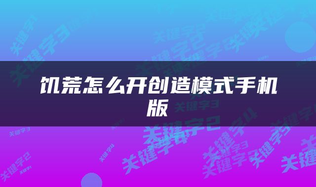 饥荒怎么开创造模式手机版
