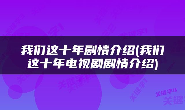 我们这十年剧情介绍(我们这十年电视剧剧情介绍)