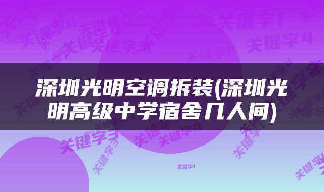深圳光明空调拆装(深圳光明高级中学宿舍几人间)