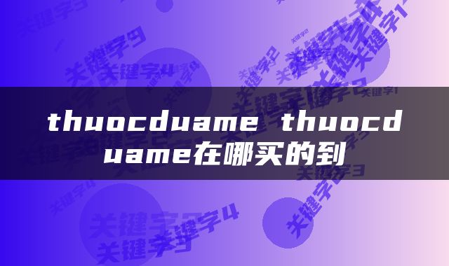 thuocduame thuocduame在哪买的到