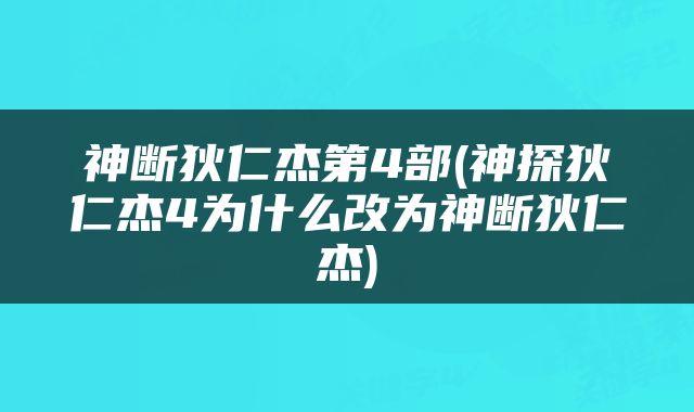 神断狄仁杰第4部(神探狄仁杰4为什么改为神断狄仁杰)