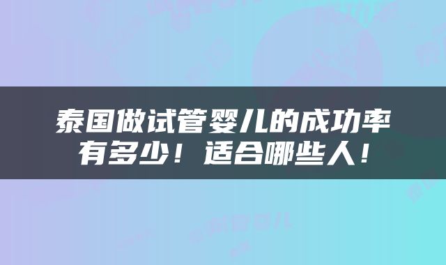 泰国做试管婴儿的成功率有多少！适合哪些人！