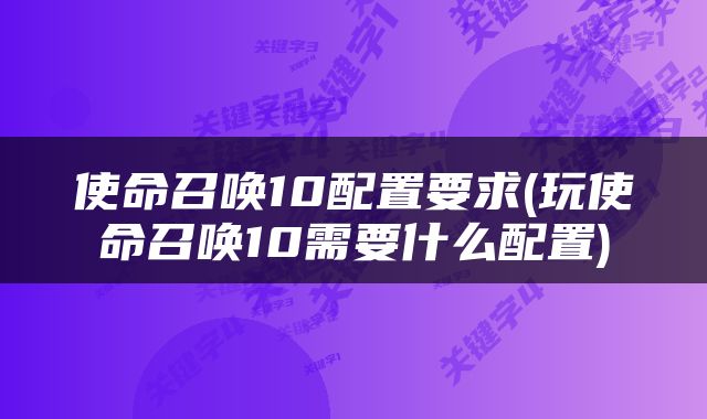 使命召唤10配置要求(玩使命召唤10需要什么配置)