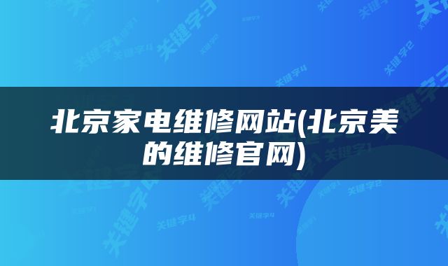 北京家电维修网站(北京美的维修官网)