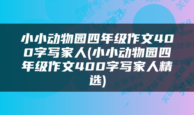 小小动物园四年级作文400字写家人(小小动物园四年级作文400字写家人精选)