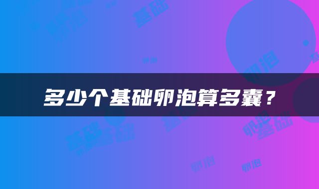 多少个基础卵泡算多囊？