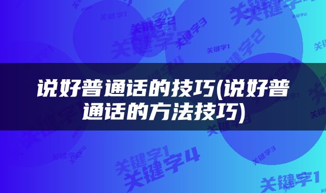 说好普通话的技巧(说好普通话的方法技巧)