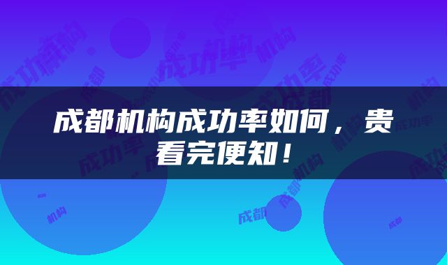成都机构成功率如何，贵看完便知！