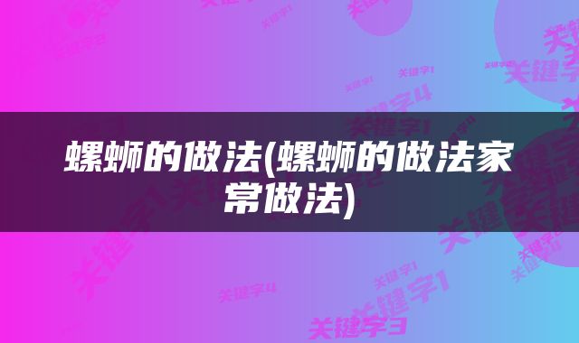 螺蛳的做法(螺蛳的做法家常做法)