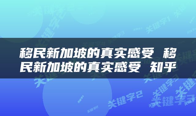 移民新加坡的真实感受 移民新加坡的真实感受 知乎