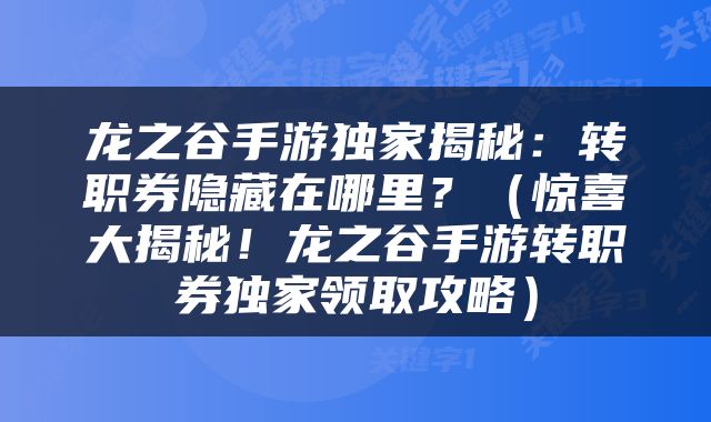 龙之谷手游独家揭秘：转职券隐藏在哪里？（惊喜大揭秘！龙之谷手游转职券独家领取攻略）