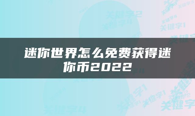 迷你世界怎么免费获得迷你币2022