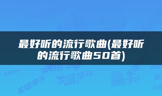 最好听的流行歌曲(最好听的流行歌曲50首)