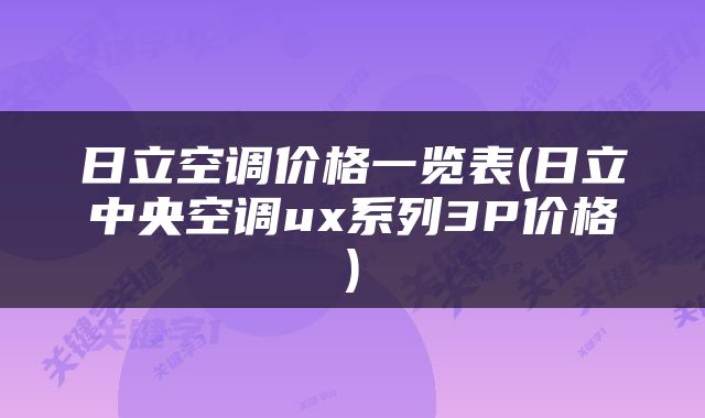 日立空调价格一览表(日立中央空调ux系列3P价格)