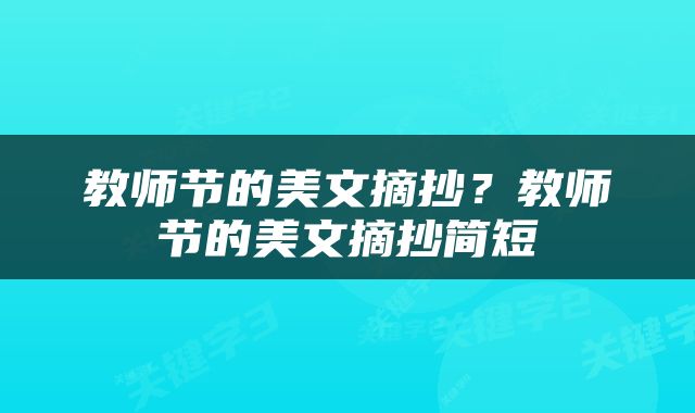 教师节的美文摘抄？教师节的美文摘抄简短