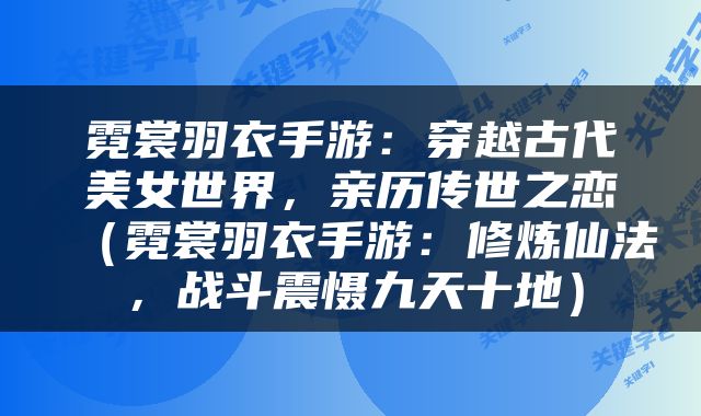 霓裳羽衣手游：穿越古代美女世界，亲历传世之恋（霓裳羽衣手游：修炼仙法，战斗震慑九天十地）