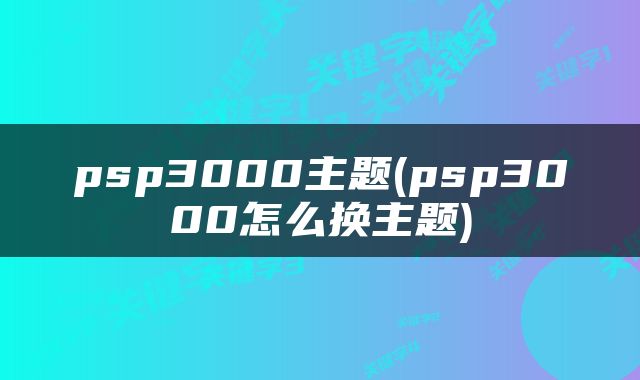 psp3000主题(psp3000怎么换主题)
