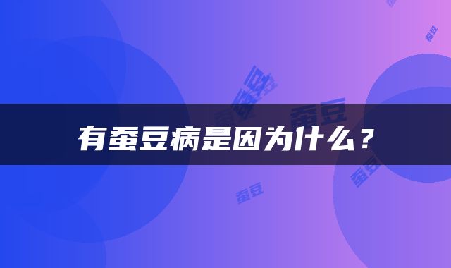 有蚕豆病是因为什么？