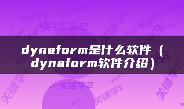 dynaform是什么软件（dynaform软件介绍）