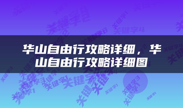 华山自由行攻略详细，华山自由行攻略详细图