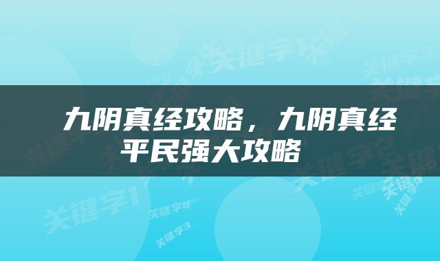  九阴真经攻略，九阴真经平民强大攻略 