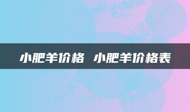 小肥羊价格 小肥羊价格表