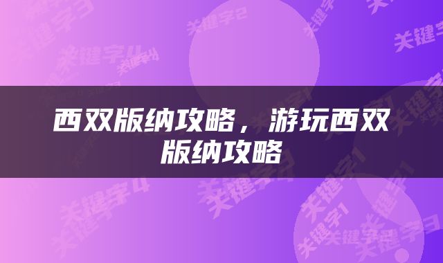西双版纳攻略，游玩西双版纳攻略