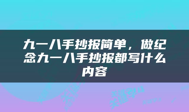 九一八手抄报简单，做纪念九一八手抄报都写什么内容