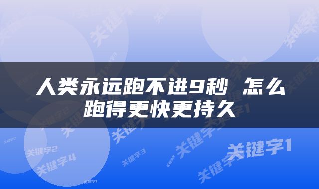 人类永远跑不进9秒 怎么跑得更快更持久