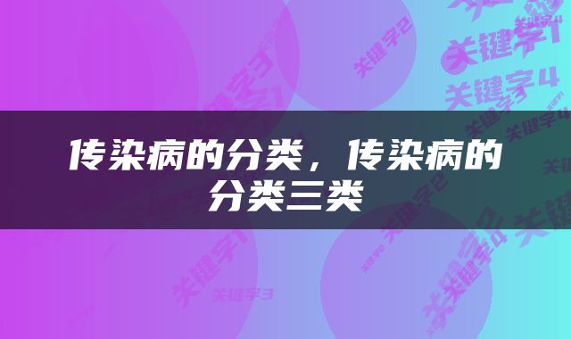 传染病的分类，传染病的分类三类