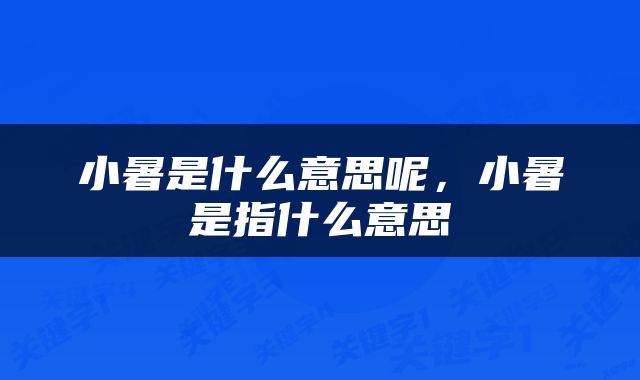 小暑是什么意思呢，小暑是指什么意思