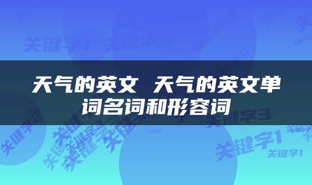 天气的英文 天气的英文单词名词和形容词