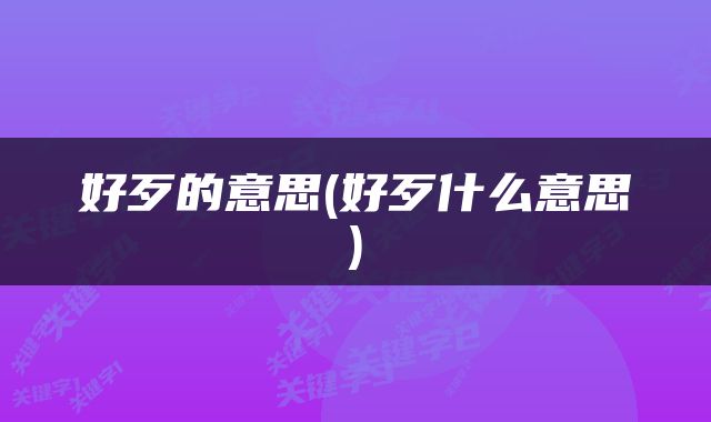 好歹的意思(好歹什么意思)