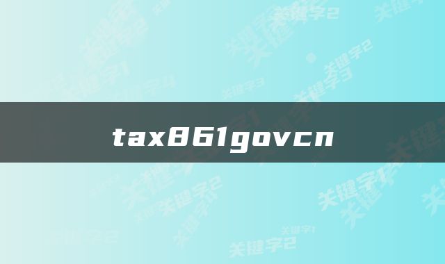 tax861govcn