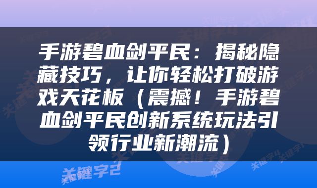 手游碧血剑平民：揭秘隐藏技巧，让你轻松打破游戏天花板（震撼！手游碧血剑平民创新系统玩法引领行业新潮流）