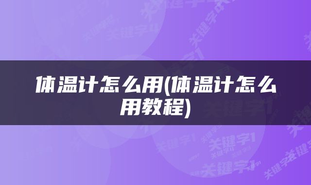 体温计怎么用(体温计怎么用教程)