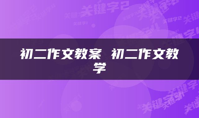 初二作文教案 初二作文教学