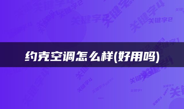 约克空调怎么样(好用吗)