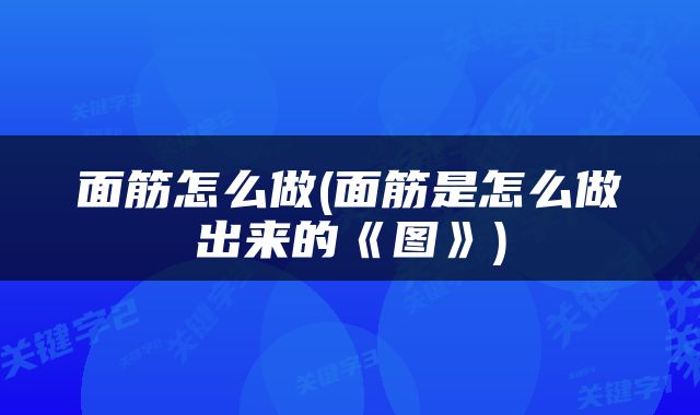 面筋怎么做(面筋是怎么做出来的《图》)