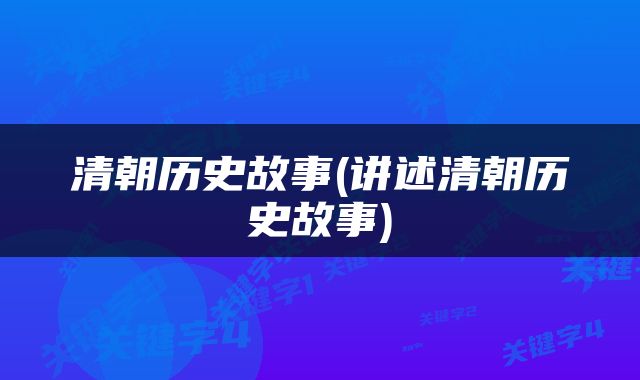 清朝历史故事(讲述清朝历史故事)