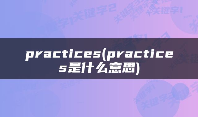 practices(practices是什么意思)