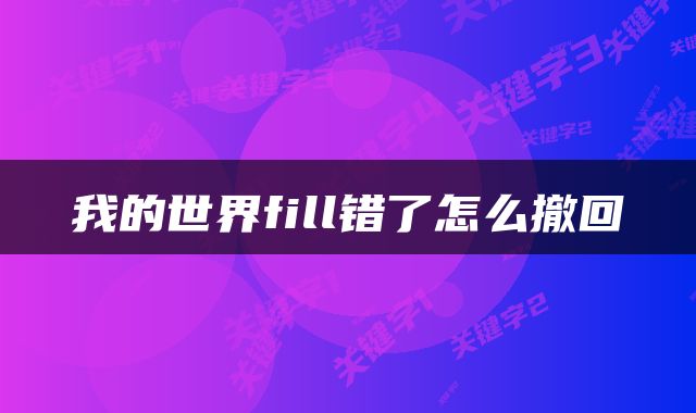我的世界fill错了怎么撤回