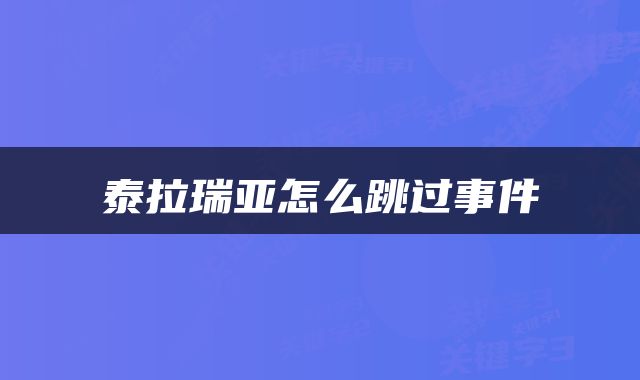 泰拉瑞亚怎么跳过事件